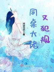 同桌大佬又犯規