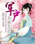 軍户幸福生活