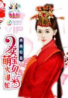 賣萌兒子火爆娘:王爺個個要專寵