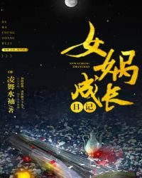 女媧成長日記