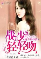 嬌妻甜如蜜:戰少,輕輕吻