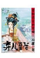 穿越成王的絕寵:皇后計中計