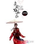妖女駕到:棄妃難再求