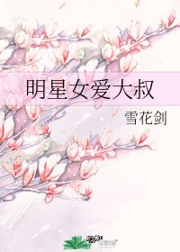 明星女愛大叔