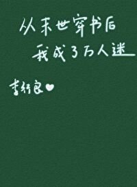 從末世穿書後我成了萬人迷