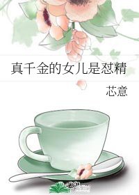 真千金的女兒是懟精