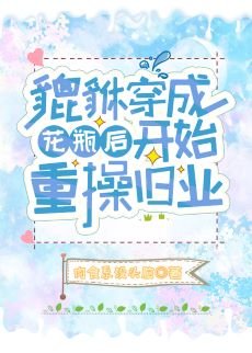 貔貅穿成花瓶後開始重操舊業
