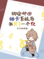 綁定種田抽卡系統後我欠了一個億