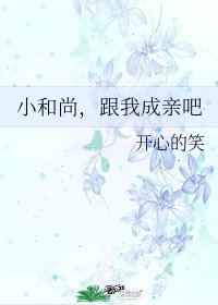 小和尚,跟我成親吧