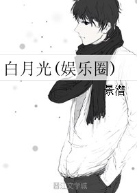 白月光(娛樂圈)