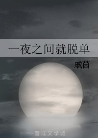 一夜之間就脱單