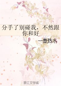 分手了別碰我,不然跟你和好