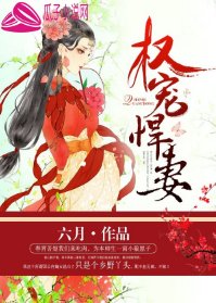 權寵悍妻/將女驚華:將軍大人請上榻