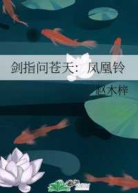 劍指問蒼天:鳳凰鈴/劍指問蒼天:棲鳳台