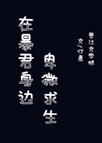 在暴君身邊卑微求生