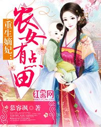 重生嫡妃:農女有點田