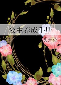 公主養成手冊