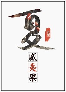 夏威夷果的秘密/隔壁家校草是我老公