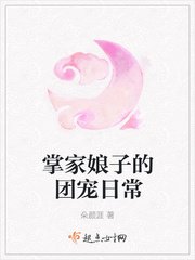 娘子她威武不凡/掌家娘子的團寵日常