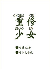 重修少女