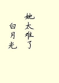 白月光她太難了!