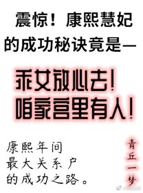 康熙慧妃的躺贏人生