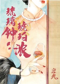 琉璃鍾,琥珀濃