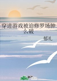 穿進遊戲被迫修羅場腫麼破