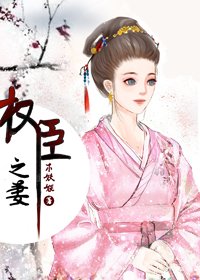 權臣之妻/權臣的早死原配