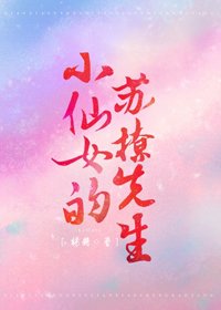 小仙女的蘇撩先生
