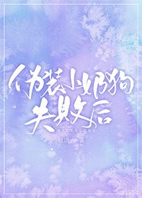 偽裝小奶狗失敗後