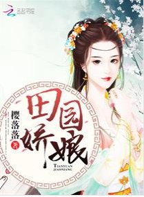 田園嬌娘/田園神醫:山裏漢子強悍妻