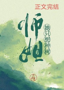 師姐她只想種樹