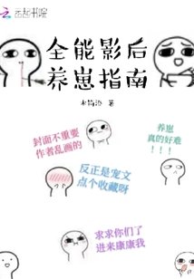 全能影后養崽指南文