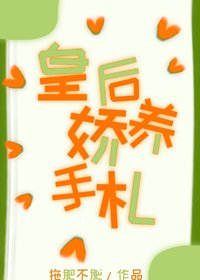 皇后她肆意妄為/皇后嬌養手札