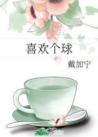 喜歡個球/818那個渣了我還和我仇敵在一起的男人