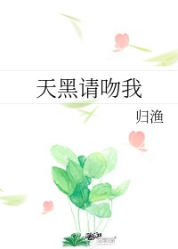 天黑請吻我/狼王請睜眼