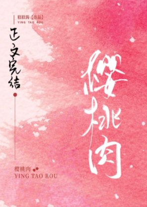 櫻桃肉