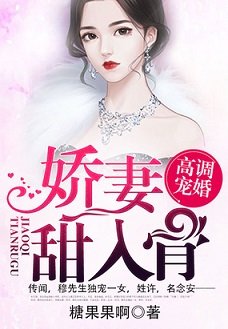 高調寵婚:二婚嬌妻甜入骨/高調寵婚:嬌妻甜入骨/第一暖婚:穆先生,愛妻成癮