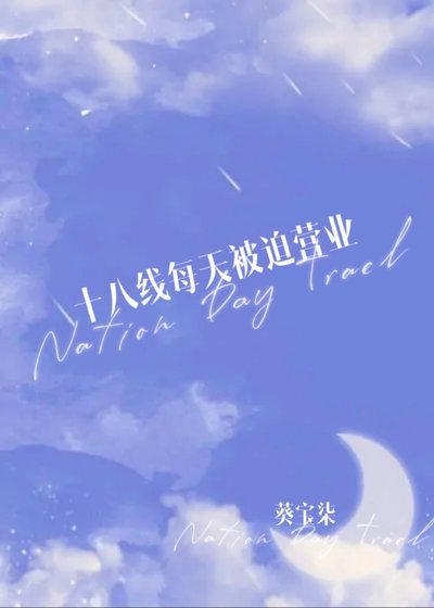 九個億,我可以/十八線每天被迫營業