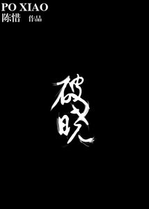 破曉/小春天