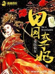 毒醫農女之田園太子妃