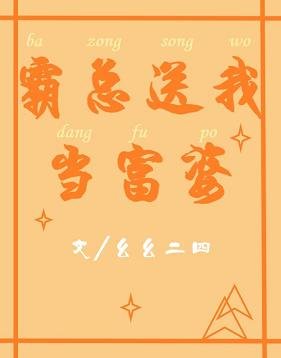 霸總送我當富婆(穿書)