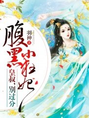 腹黑小狂妃:皇叔,別過分