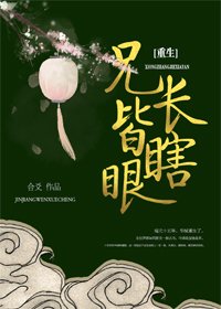 兄長勿近/兄長皆瞎眼(重生)