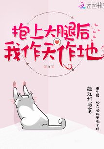抱上大腿後我作天作地