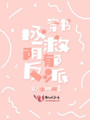 穿書拯救陰鬱反派