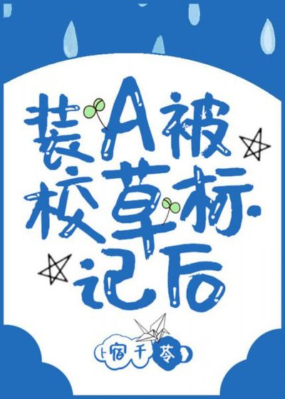 裝A後我被校草標記了