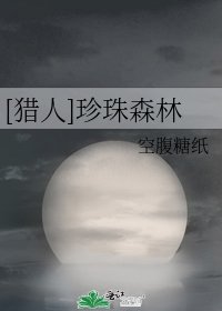 （獵人同人）[獵人]珍珠森林