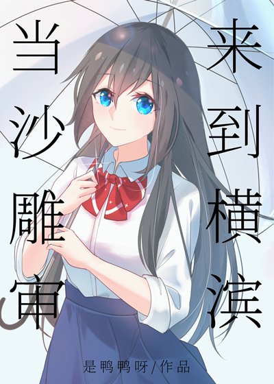 (綜同人)當沙雕審來到橫濱